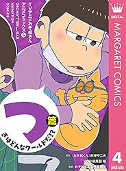 TVアニメおそ松さんアニメコミックス 4 つぎはどんなワールドだ